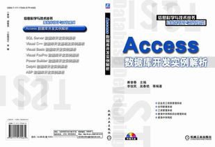 《Access数据库开发实例解析》—— 机械工业出版社科技图书推荐